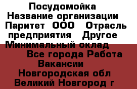 Посудомойка › Название организации ­ Паритет, ООО › Отрасль предприятия ­ Другое › Минимальный оклад ­ 23 000 - Все города Работа » Вакансии   . Новгородская обл.,Великий Новгород г.